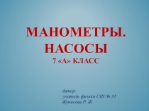 Презентация по физике на тему Манометры. Насосы