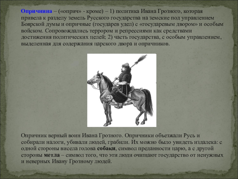 Опричники Ивана Грозного. Опричнина Ивана Грозного Ивана. Символы опричников Ивана Грозного. Опричнина символика.