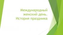 История празднования 8 марта