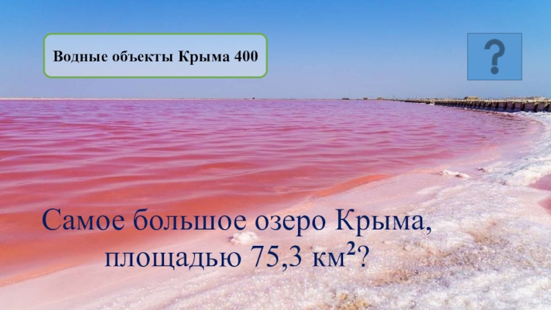 Водные объекты крыма. Самое большое озеро в Крыму. 3 Водных объектов в Крыму. Самое большое по площади из крымских озер.