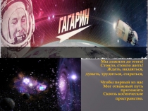 Презентация Он сказал : Поехали