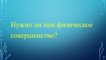 Презентация по теме Физическое совершенство