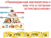 Презентация конкурсной работы по направлению Математические фантазии районного конкурса Шаг в науку
