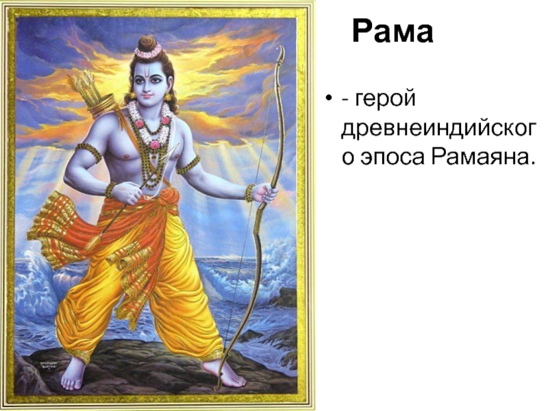 Рама- герой древнеиндийского эпоса Рамаяна.