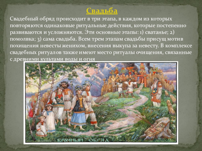 Что такое обряд. Основные этапы свадебного обряда. Обряды и ритуалы происхождение. Когда возникли обряды. Ритуальные действия в свадебных обрядах.