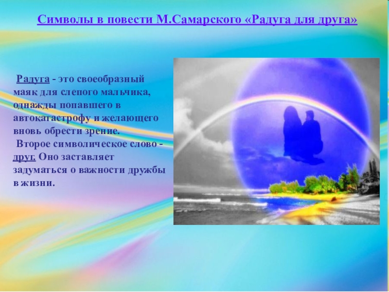Радуга для друга. Чтосимволизируеь Радуга. Что символизирует Радуга. Радуга символ чего. Что символизирует Радуга для детей.