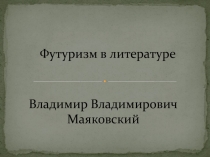Презентация Футуризм. В. Маяковский