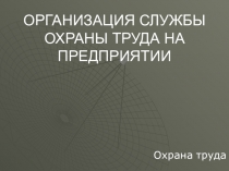 Презентация по охране труда по теме Организация службы охраны труда для специальностей 11.02.06;25.02.03;25.02.04