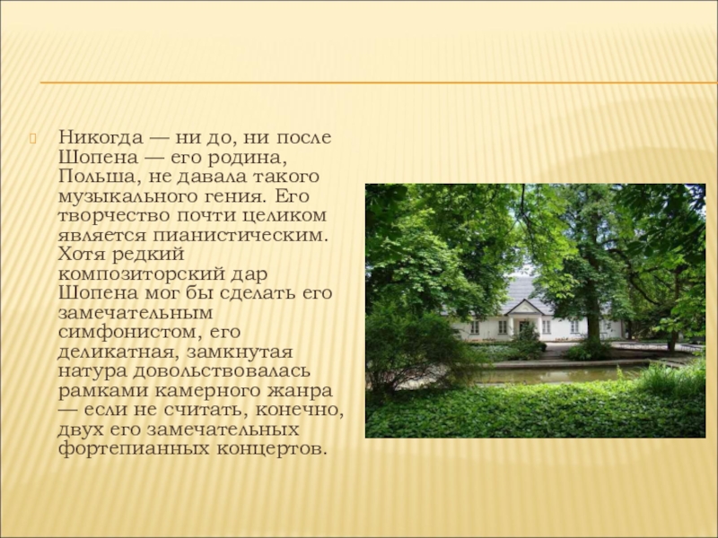 Стих о шопене. Желязова Воля - Родина Шопена. Стихи,посвященные творчеству ф.Шопена.. Стихи посвященные творчеству Шопена.