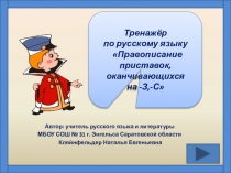 Пра вописание приставок 5 класс