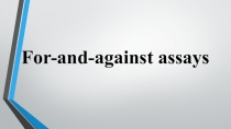 Презентация по английскому языку на тему For-and-against essays