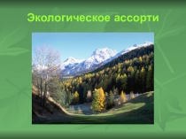 Презентация к мероприятию Экологическое ассорти для 5 класса