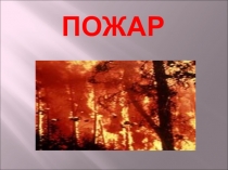 Презентация по токружающему миру на тему Пожар