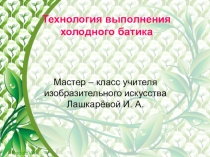 Презентация- мастер- класс по внеурочной деятельности Батик (5класс)