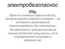 Электробезопасность