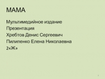 Презентация к дню матери