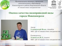 Презентация к исследовательской работе Оценка качества водопроводной воды города Новохоперска
