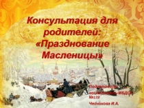 Консультация для родителей: Празднование Масленицы