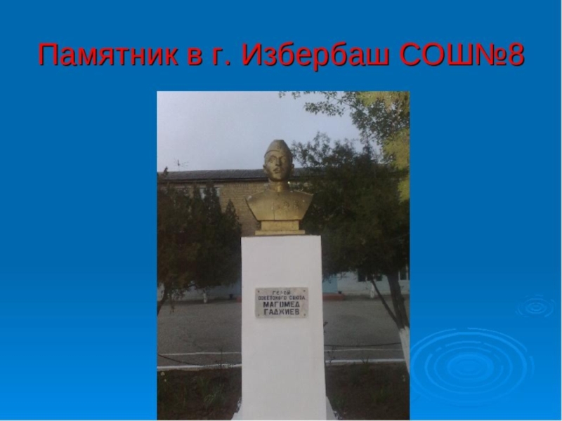 Гаджиев магомет имадутдинович герой советского союза. 8 школа избербаш. Начальник цпэ дагестана сайпулаев. Сиражудин юсупов начальник порта. Гаджиев избербаш.