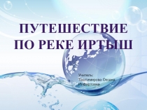 Презентация по математике Путешествие по реке Иртыш (6 класс)