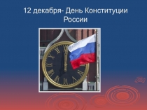Презентация у к уроку  день Конституции России