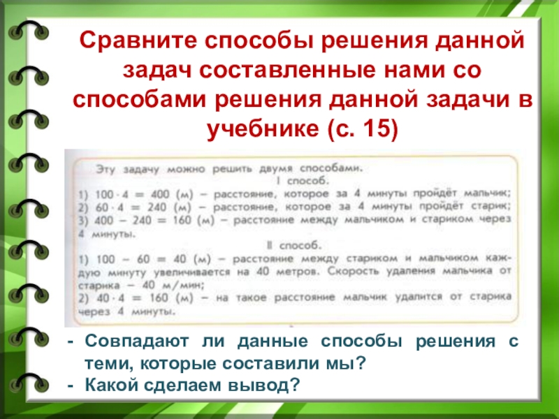 Решение данной задачи. Способы решения задач по математике. Решение задачи двумя способами. Способы решения задач со сравнением. Методы решения задач по математике.