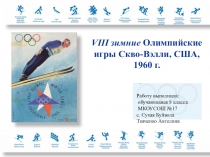Презентация. VIII Зимние Олимпийские игры. Скво-Вэлли, США, 1960 г.