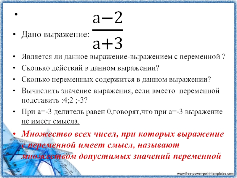 Значение данного выражения. Как решать выражения с переменными. Как составлять выражения с переменными. Выражения с переменными примеры. Значение выражения с переменными.