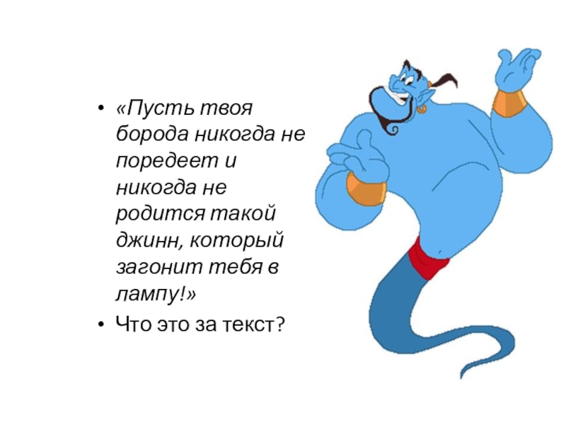 «Пусть твоя борода никогда не поредеет и никогда не родится такой джинн, который загонит тебя в лампу!» Что