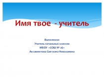 Твое имя-учитель классный час