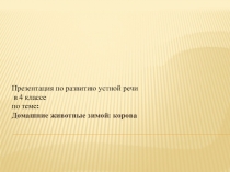 Презентация по развитию устной речи. Тема: Домашние животные зимой: корова