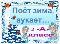 Предметная неделя по внеклассной работе Поёт зима,аукает!