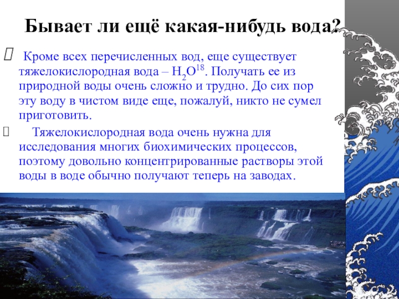 Воды есть такое слово. Какие виды воды бывают. Вода типы воды. Сколько видов воды существует. Какие бывают виды водные.