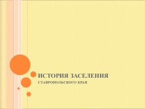 Презентация по географии на тему История заселения Ставропольского края (9 класс)