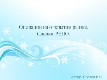 Операции на открытом рынке