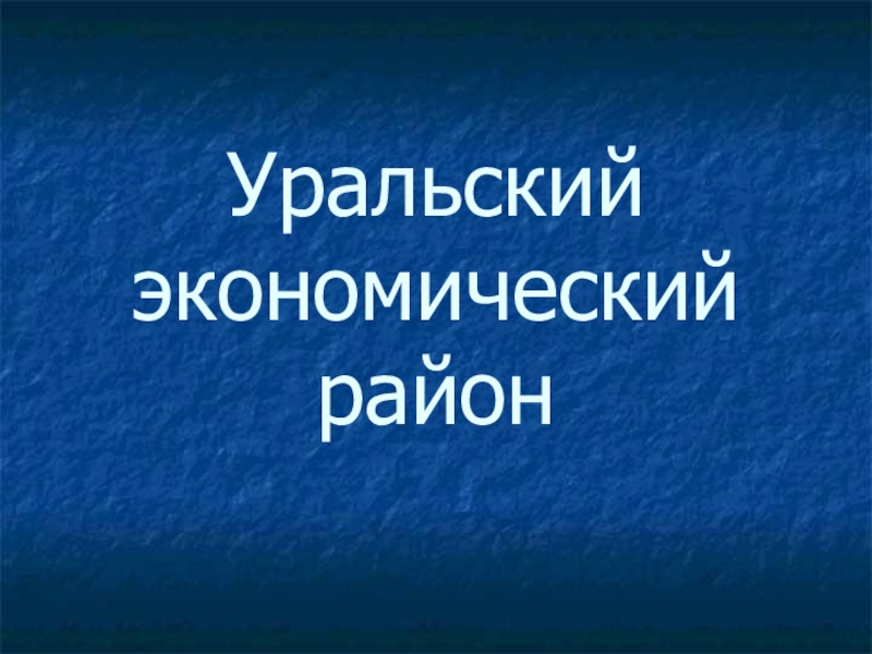 Презентация Презентация Уральский экономический район (9 класс)