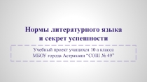 Презентация по русскому языку на тему Нормы литературного языка и секрет успешности