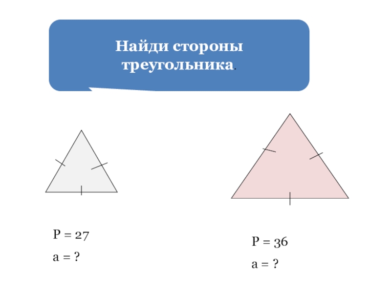 Треугольники сторонами которых. Р треугольника. Р/Б треугольник. Как найти р треугольника. Р Б треугол.