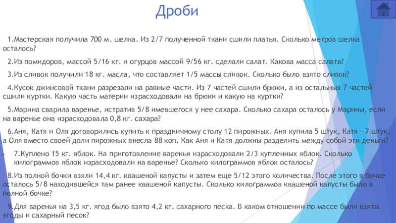 Из 2 м полотна получается 3. Мастерская получила 700 м шелка. Решить задачу мастерская получила 700 метров шелка. Мастерская получила 700 м шелка из 2/7 полученной ткани. Из 700 метров шелка 2/7 мастерская.