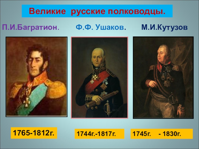 Учительница попросила назвать имена известных российских полководцев