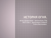 Презентация для учеников 8 класса  История огня