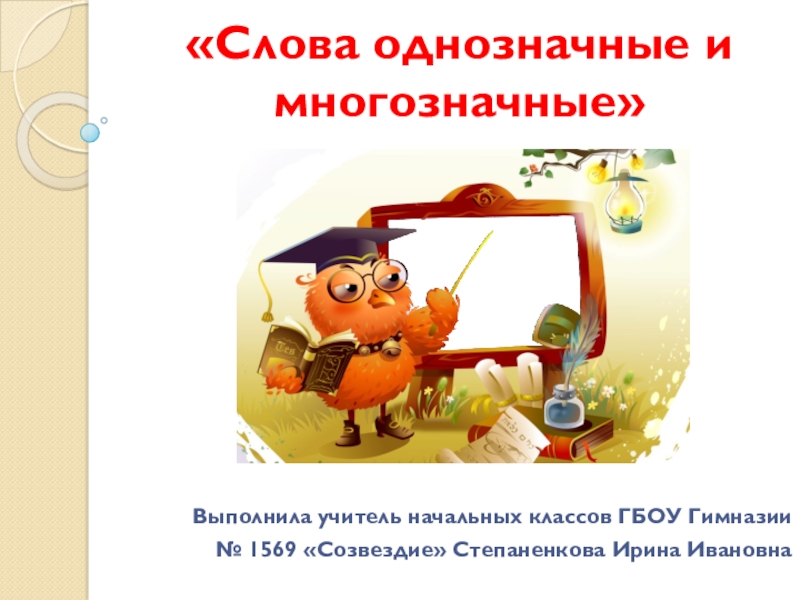Презентация Презентация по русскому языку на тему Слова однозначные и многозначные
