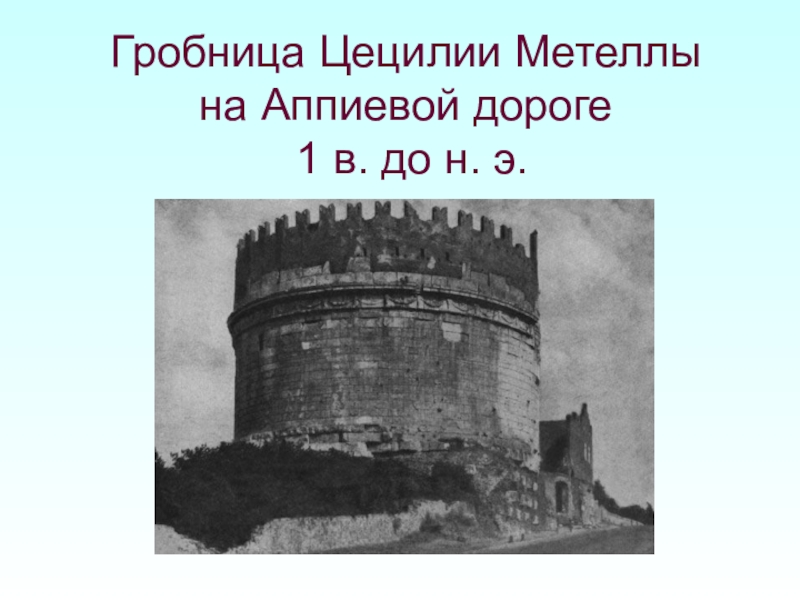 гробница цецилии метеллы. 1 в. до н. мавзолей цецилии метеллы в риме. гробница цецилии метеллы на аппиевой дороге.