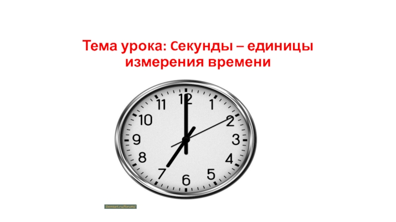 Ровное время с секундами. Единицы времени. Единица времени секунда. Время единицы измерения времени. Единицы измерения секунды.