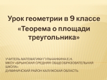 Презентация по геометрии 9 класс на тему Теорема о площади треугольника