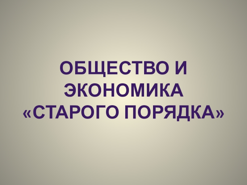 Общество и экономика старого порядка 10 класс презентация