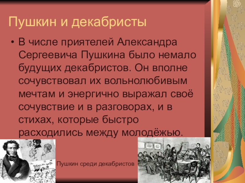 Декабристы и пушкин презентация