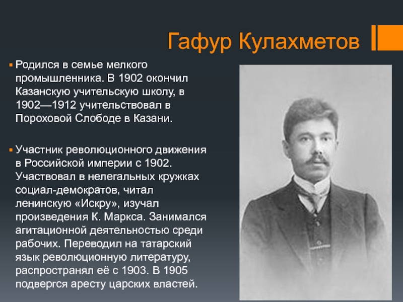 Гафур КулахметовРодился в семье мелкого промышленника. В 1902 окончил Казанскую учительскую школу, в 1902—1912 учительствовал в Пороховой