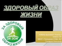 Презентация по теме Здоровый образ жизни