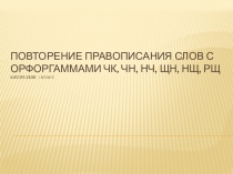 Презентация по русскому языку на тему Повторение написания буквосочетаний жи–ши, ча–ща, чу–щу, чк, чн в словах. (1 класс)